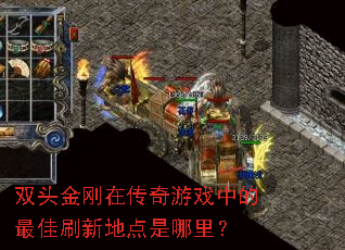 双头金刚在传奇游戏中的最佳刷新地点是哪里? 双头金刚在传奇游戏中的最佳刷新地点是哪里?
