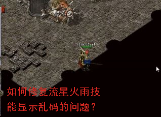 如何修复流星火雨技能显示乱码的问题? 如何修复流星火雨技能显示乱码的问题?