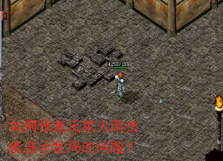 如何修复流星火雨技能显示乱码的问题? 如何修复流星火雨技能显示乱码的问题?