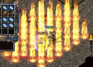 战士开天斩如何快速上手? 战士开天斩如何快速上手?