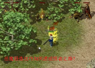 ��ħ���켼������ٳ�ǿ��֮·��