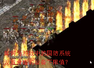 如何为游戏中的国防系统设置合理的设备下限值? 如何为游戏中的国防系统设置合理的设备下限值?