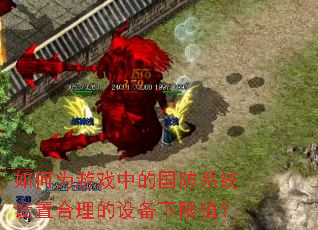 如何为游戏中的国防系统设置合理的设备下限值? 如何为游戏中的国防系统设置合理的设备下限值?