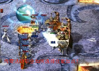 传奇法师职业如何选择技能加点? 传奇法师职业如何选择技能加点?