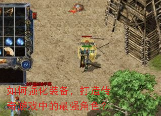 ���ǿ��װ�������촫����Ϸ�е���ǿ��ɫ��