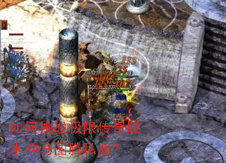 如何挑战极限传奇版本神马图腾私服? 如何挑战极限传奇版本神马图腾私服?