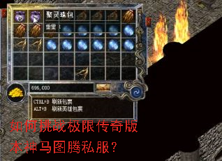 如何挑战极限传奇版本神马图腾私服? 如何挑战极限传奇版本神马图腾私服?