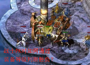 սʿPKʱ���ͨ��װ���ȼ��ж�ʤ����