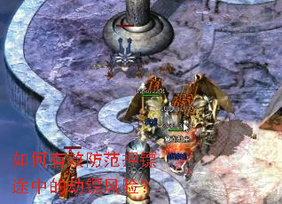 如何有效防范押镖途中的劫镖风险? 如何有效防范押镖途中的劫镖风险?