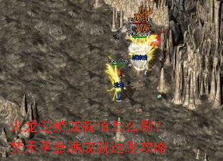 �������۳ɾ�ֵ��ôˢ������ʥ�����ɾ���ˢ����