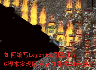 ��α�дLegendm2�����NPC�ű�ʵ��˲����Ѫ�����ӻ�Ա���ܣ�