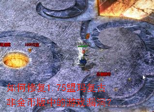 ����޸�1.75���긴�ŷǽ�Ұ��е���Ϸ©����