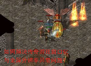 ��ν��������Ϸ���ڻ���ȫ���ֱ����쳣���⣿