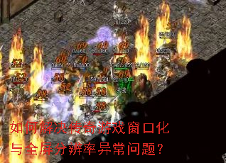 ��ν��������Ϸ���ڻ���ȫ���ֱ����쳣���⣿