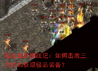 ħ��Ѫ·��ս�ǣ���λ�������BOSS��ȡ��Ʒװ����