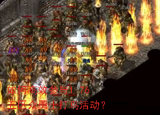 如何高效参与1.76五区众勇士打鸟活动? 如何高效参与1.76五区众勇士打鸟活动?