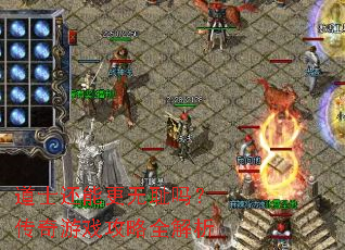 ��ʿ���ܸ��޳��𣿴�����Ϸ����ȫ����