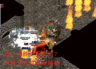 ��ʿ���ܸ��޳��𣿴�����Ϸ����ȫ����