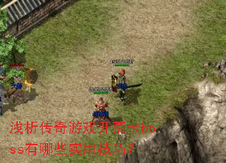 ǳ��������Ϸ���Ŀ�boss����Щʵ�ü��ɣ�