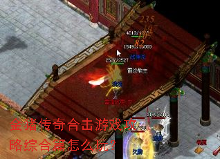 金猪传奇合击游戏攻略综合篇怎么玩? 金猪传奇合击游戏攻略综合篇怎么玩?