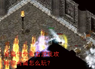 金猪传奇合击游戏攻略综合篇怎么玩? 金猪传奇合击游戏攻略综合篇怎么玩?