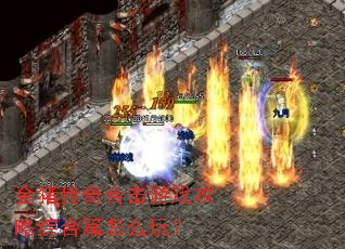 金猪传奇合击游戏攻略综合篇怎么玩? 金猪传奇合击游戏攻略综合篇怎么玩?