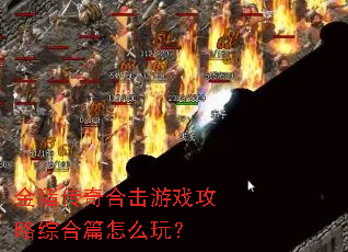 金猪传奇合击游戏攻略综合篇怎么玩? 金猪传奇合击游戏攻略综合篇怎么玩?