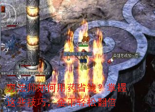 穷法师如何用药省钱?掌握这些技巧,金币轻松翻倍 穷法师如何用药省钱?掌握这些技巧,金币轻松翻倍