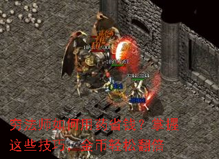 穷法师如何用药省钱?掌握这些技巧,金币轻松翻倍 穷法师如何用药省钱?掌握这些技巧,金币轻松翻倍