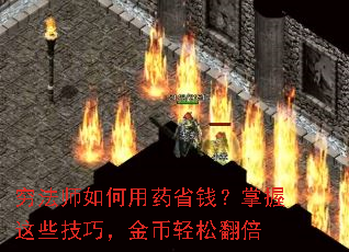 穷法师如何用药省钱?掌握这些技巧,金币轻松翻倍 穷法师如何用药省钱?掌握这些技巧,金币轻松翻倍