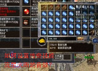 如何设置传奇技能流星火雨的音效? 如何设置传奇技能流星火雨的音效?