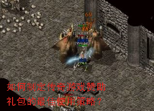 如何制定传奇游戏赞助礼包的最佳使用策略? 如何制定传奇游戏赞助礼包的最佳使用策略?