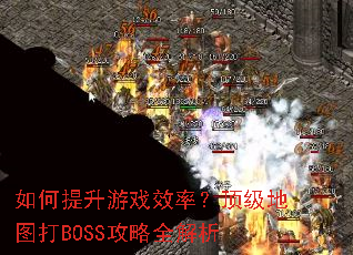 ���������ϷЧ�ʣ�������ͼ��BOSS����ȫ����