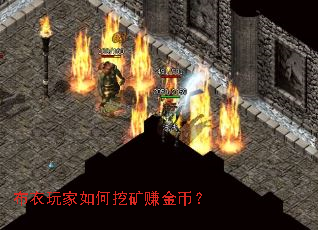 布衣玩家如何挖矿赚金币? 布衣玩家如何挖矿赚金币?