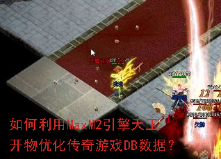 �������MaxM2�����칤�����Ż�������ϷDB���ݣ�