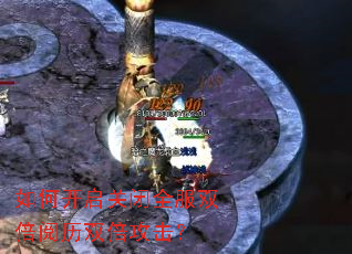 如何开启关闭全服双倍阅历双倍攻击? 如何开启关闭全服双倍阅历双倍攻击?