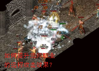 如何提升法师职业的远程攻击效果? 如何提升法师职业的远程攻击效果?