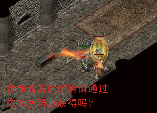 传奇合击的经验值通过练功房可以获得吗? 传奇合击的经验值通过练功房可以获得吗?