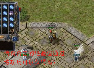 传奇合击的经验值通过练功房可以获得吗? 传奇合击的经验值通过练功房可以获得吗?