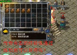 传奇合击的经验值通过练功房可以获得吗? 传奇合击的经验值通过练功房可以获得吗?