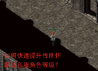 如何快速提升传世怀旧版私服角色等级? 如何快速提升传世怀旧版私服角色等级?