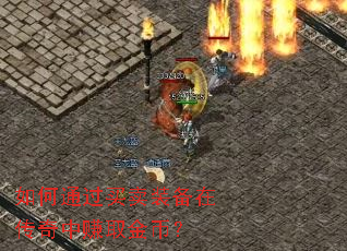 ���ͨ������װ���ڴ�����׬ȡ��ң�