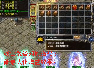 战士装备如何搭配才能最大化增益效果? 战士装备如何搭配才能最大化增益效果?