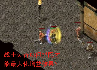 战士装备如何搭配才能最大化增益效果? 战士装备如何搭配才能最大化增益效果?