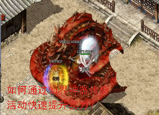 如何通过仙界神器传奇活动快速提升实力? 如何通过仙界神器传奇活动快速提升实力?