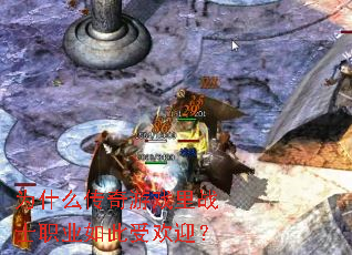 为什么传奇游戏里战士职业如此受欢迎? 为什么传奇游戏里战士职业如此受欢迎?