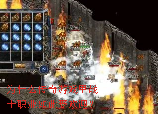 为什么传奇游戏里战士职业如此受欢迎? 为什么传奇游戏里战士职业如此受欢迎?