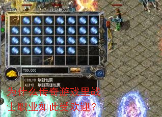 为什么传奇游戏里战士职业如此受欢迎? 为什么传奇游戏里战士职业如此受欢迎?