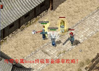 传奇专属boss终极装备爆率攻略? 传奇专属boss终极装备爆率攻略?