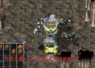 传奇专属boss终极装备爆率攻略? 传奇专属boss终极装备爆率攻略?